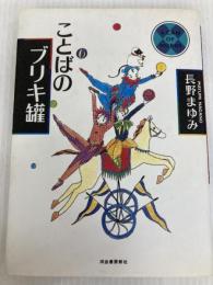 ことばのブリキ罐 河出書房新社 長野 まゆみ