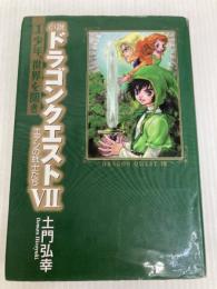 小説ドラゴンクエスト7: エデンの戦士たち (1) スクウェア・エニックス 土門 弘幸
