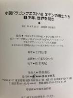 小説ドラゴンクエスト7: エデンの戦士たち (1) スクウェア・エニックス 土門 弘幸