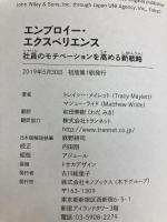 エンプロイー・エクスペリエンス キノブックス トレイシー・メイレット / マシュー・ライド