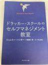 ドラッカー・スクールのセルフマネジメント教室 ―― Transform Your Results プレジデント社 ジェレミー・ハンター