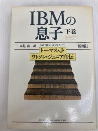 IBMの息子 下巻: トーマス・J・ワトソン・ジュニア自伝 新潮社 トーマス J ワトソン ジュニア
