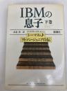 IBMの息子 下巻: トーマス・J・ワトソン・ジュニア自伝 新潮社 トーマス J ワトソン ジュニア