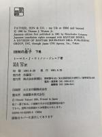 IBMの息子 下巻: トーマス・J・ワトソン・ジュニア自伝 新潮社 トーマス J ワトソン ジュニア
