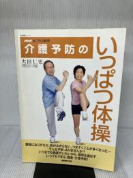 NHKすこやか長寿 介護予防のいっぱつ体操 (生活実用シリーズ) NHK出版 大田 仁史