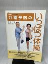 NHKすこやか長寿 介護予防のいっぱつ体操 (生活実用シリーズ) NHK出版 大田 仁史