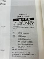 NHKすこやか長寿 介護予防のいっぱつ体操 (生活実用シリーズ) NHK出版 大田 仁史