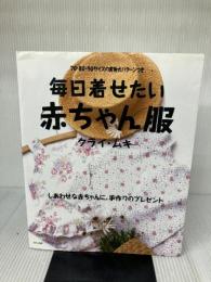 毎日着せたい赤ちゃん服 文化出版局 クライ ムキ