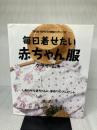 毎日着せたい赤ちゃん服 文化出版局 クライ ムキ
