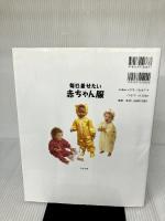 毎日着せたい赤ちゃん服 文化出版局 クライ ムキ