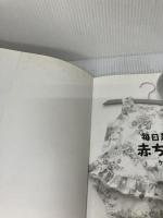 毎日着せたい赤ちゃん服 文化出版局 クライ ムキ