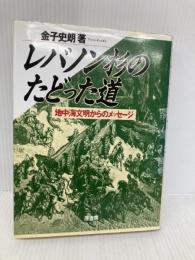 レバノン杉のたどった道: 地中海文明からのメッセージ 原書房 金子 史朗