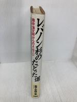 レバノン杉のたどった道: 地中海文明からのメッセージ 原書房 金子 史朗