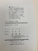 レバノン杉のたどった道: 地中海文明からのメッセージ 原書房 金子 史朗