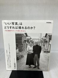 「いい写真」はどうすれば撮れるのか? ~プロが機材やテクニック以前に考えること 技術評論社 中西 祐介