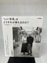 「いい写真」はどうすれば撮れるのか? ~プロが機材やテクニック以前に考えること 技術評論社 中西 祐介