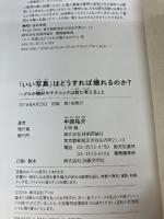 「いい写真」はどうすれば撮れるのか? ~プロが機材やテクニック以前に考えること 技術評論社 中西 祐介