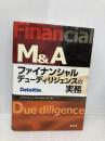 M&A ファイナンシャルデューディリジェンスの実務 清文社 デロイトトーマツFAS