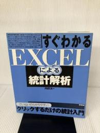 すぐわかるEXCELによる統計解析 東京図書 内田 治