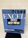 すぐわかるEXCELによる統計解析 東京図書 内田 治