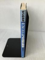 すぐわかるEXCELによる統計解析 東京図書 内田 治