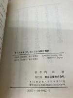すぐわかるEXCELによる統計解析 東京図書 内田 治