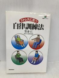 ストレスに克つ自律訓練法 (健康ライブラリー) 講談社 笠井 仁