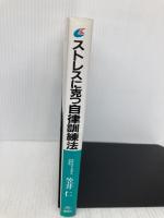 ストレスに克つ自律訓練法 (健康ライブラリー) 講談社 笠井 仁