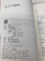 ストレスに克つ自律訓練法 (健康ライブラリー) 講談社 笠井 仁