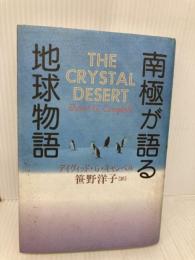 南極が語る地球物語 講談社 デイヴィッド・G. キャンベル
