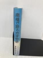 南極が語る地球物語 講談社 デイヴィッド・G. キャンベル