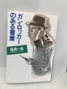 ガン・ロッカーのある書斎 KADOKAWA 稲見 一良