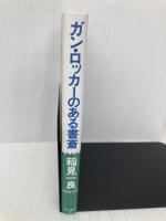 ガン・ロッカーのある書斎 KADOKAWA 稲見 一良