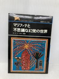 マリファナと不思議な幻覚の世界 (ワンポイント・サイエンス) 日経サイエンス R.K.シーゲル