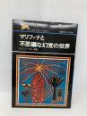 マリファナと不思議な幻覚の世界 (ワンポイント・サイエンス) 日経サイエンス R.K.シーゲル
