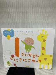 1さいだもん にこにこワ-ク: 親子でいっしょにシ-ルでおけいこ Gakken 無藤隆