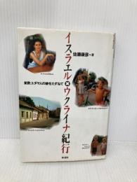 イスラエル×ウクライナ紀行: 東欧ユダヤ人の跡をたずねて 彩流社 佐藤 康彦