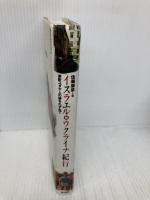 イスラエル×ウクライナ紀行: 東欧ユダヤ人の跡をたずねて 彩流社 佐藤 康彦