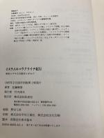 イスラエル×ウクライナ紀行: 東欧ユダヤ人の跡をたずねて 彩流社 佐藤 康彦