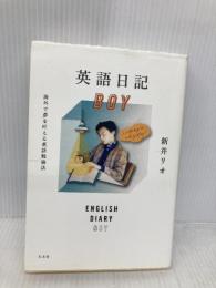 英語日記BOY　海外で夢を叶える英語勉強法 左右社 新井リオ