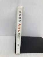 英語日記BOY　海外で夢を叶える英語勉強法 左右社 新井リオ