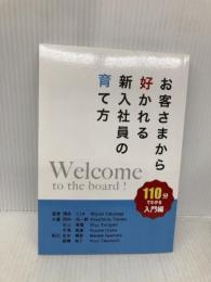 お客さまから好かれる新入社員の育て方 ギャラクシーブックス 德永ミユキ