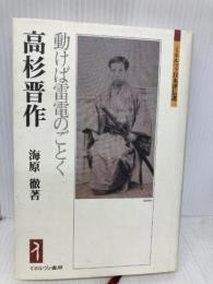高杉晋作:動けば雷電のごとく (ミネルヴァ日本評伝選) ミネルヴァ書房 海原徹
