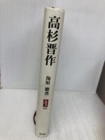 高杉晋作:動けば雷電のごとく (ミネルヴァ日本評伝選) ミネルヴァ書房 海原徹