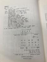 高杉晋作:動けば雷電のごとく (ミネルヴァ日本評伝選) ミネルヴァ書房 海原徹