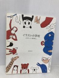 イラストの学校 かわいい動物と。 ビー・エヌ・エヌ新社 兎本 幸子