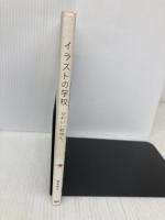 イラストの学校 かわいい動物と。 ビー・エヌ・エヌ新社 兎本 幸子