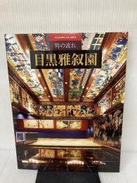 時の流れ 目黒雅叙園 【新版】 目黒雅叙園 監修：梶 明彦