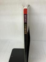 時の流れ 目黒雅叙園 【新版】 目黒雅叙園 監修：梶 明彦