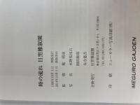 時の流れ 目黒雅叙園 【新版】 目黒雅叙園 監修：梶 明彦